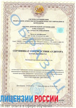 Образец сертификата соответствия аудитора №ST.RU.EXP.00006174-3 Кузнецк Сертификат ISO 22000